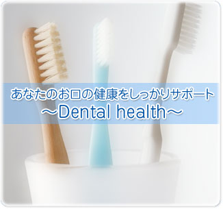 ���Ȃ��̂����̌��N����������T�|�[�g
�`Dental health�`